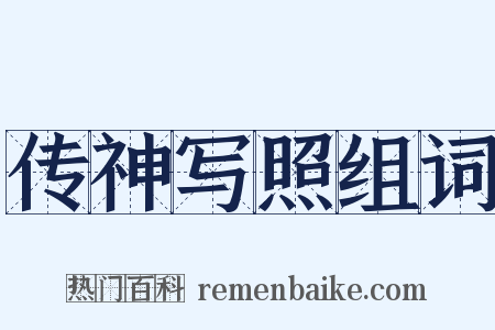 传神写照组词是什么意思的图片